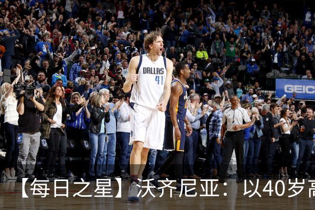 【每日之星】沃齐尼亚：以40岁高龄零封西班牙 让世界认识佛得角