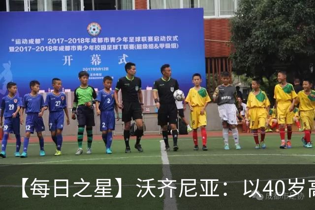 【每日之星】沃齐尼亚：以40岁高龄零封西班牙 让世界认识佛得角