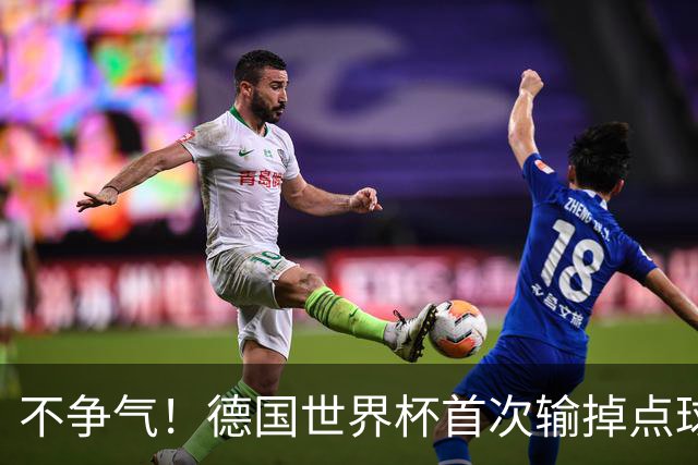 不争气！德国世界杯首次输掉点球战 连续3届无缘16强怪谁？