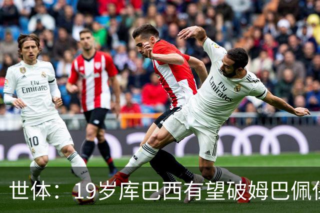 世体：19岁库巴西有望破姆巴佩保持的世界杯U20球员出场时间记录