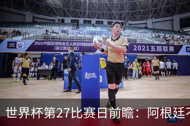 世界杯第27比赛日前瞻：阿根廷不怕传控队，埃及后腰防守有漏洞