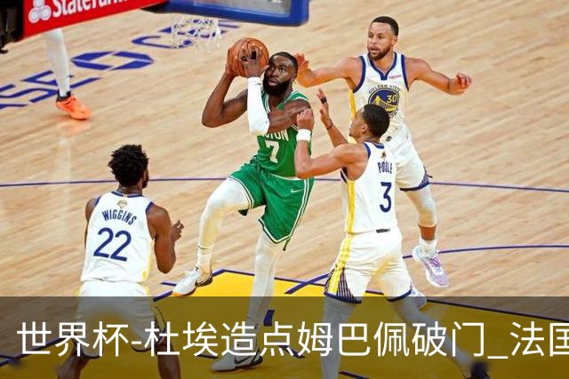 世界杯-杜埃造点姆巴佩破门 法国1-0巴拉圭将战摩洛哥
