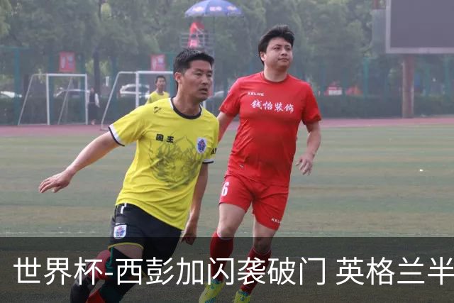 世界杯-西彭加闪袭破门 英格兰半场暂0-1落后民主刚果