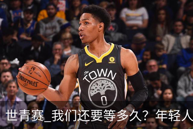 世青赛 我们还要等多久？年轻人 擦干泪 抬头看