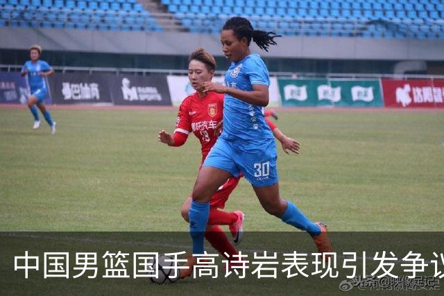 中国男篮国手高诗岩表现引发争议 球迷直言未见如此水准