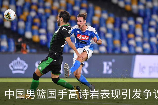 中国男篮国手高诗岩表现引发争议 球迷直言未见如此水准