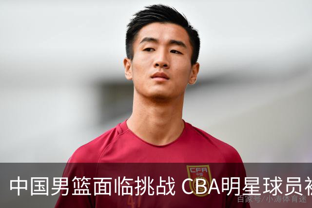 中国男篮面临挑战 CBA明星球员被亚洲劲旅抢先归化 亚运会战局升级