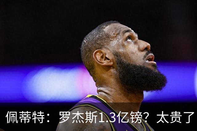 佩蒂特：罗杰斯1.3亿镑？太贵了！阿森纳可以把尼科作为替代方案