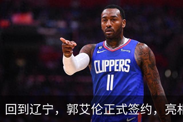 回到辽宁，郭艾伦正式签约，亮相新岗位，合同曝光，27号亮相