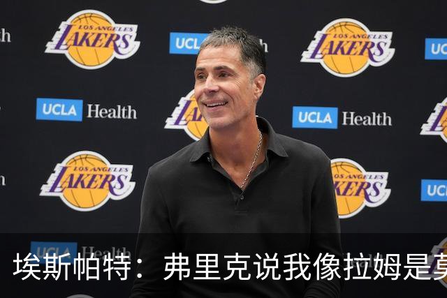 埃斯帕特：弗里克说我像拉姆是莫大赞誉 我能适应右后卫和中场