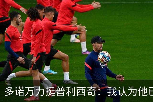 多诺万力挺普利西奇：我认为他已经做好了充分准备，会发挥出色