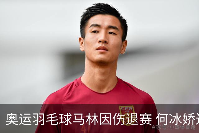 奥运羽毛球马林因伤退赛 何冰娇进决赛将战安洗莹