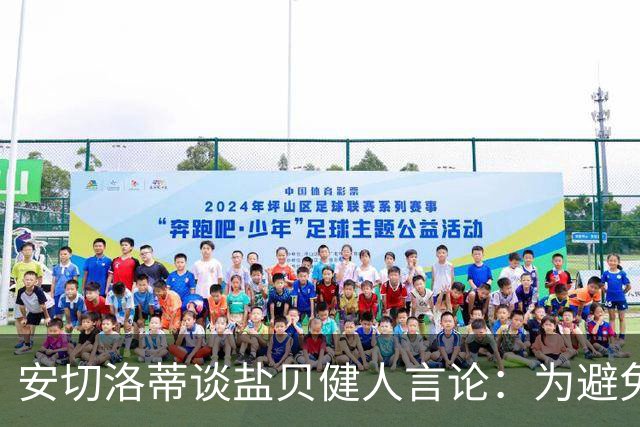 安切洛蒂谈盐贝健人言论：为避免让比赛变得更危险，不作任何评论
