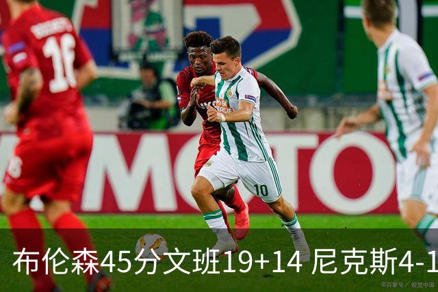 布伦森45分文班19+14 尼克斯4-1马刺夺冠