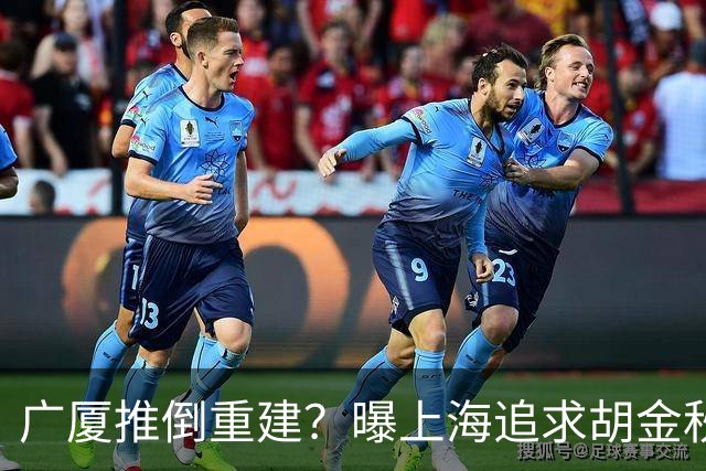 广厦推倒重建？曝上海追求胡金秋欲组豪阵 篮协新政让国企形成垄断