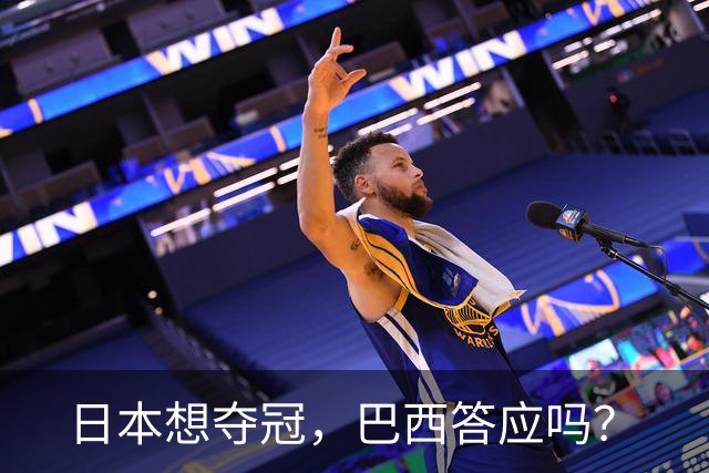 日本想夺冠，巴西答应吗？