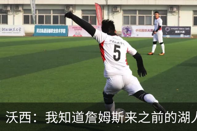 沃西：我知道詹姆斯来之前的湖人什么样 他带来了赢家气质&吸引AD