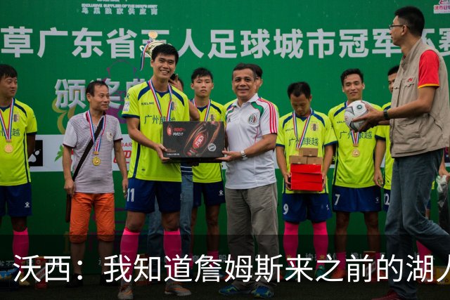 沃西：我知道詹姆斯来之前的湖人什么样 他带来了赢家气质&吸引AD