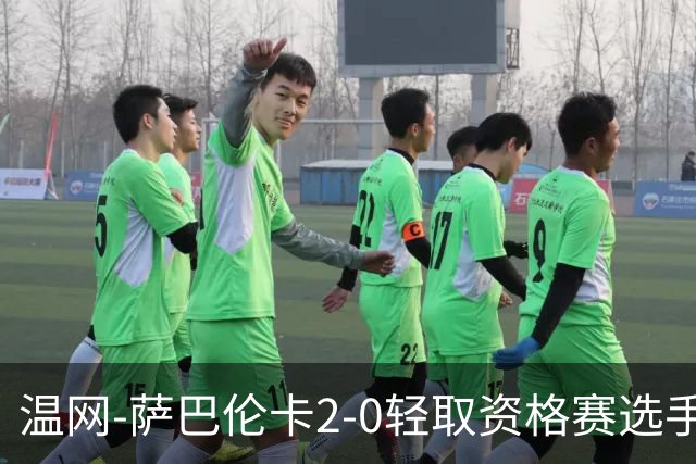 温网-萨巴伦卡2-0轻取资格赛选手 大坂直美安德烈耶娃晋级