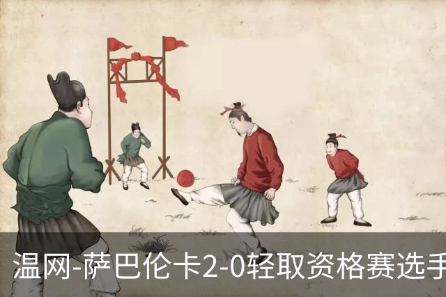 温网-萨巴伦卡2-0轻取资格赛选手 大坂直美安德烈耶娃晋级