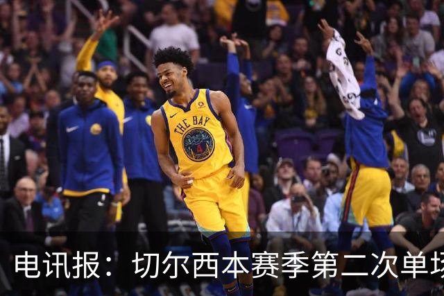 电讯报：切尔西本赛季第二次单场6张黄牌