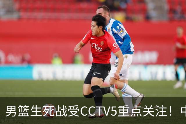 男篮生死战受CCTV5重点关注！中国队迎战中国台北队：落败将直接无缘男篮世界杯