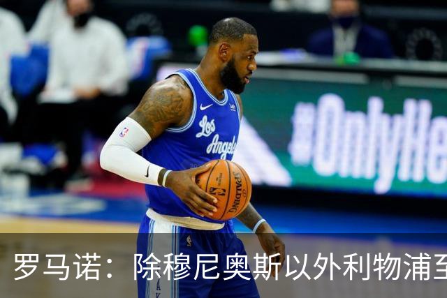 罗马诺：除穆尼奥斯以外利物浦至少还要买一名边锋，计划继续补强