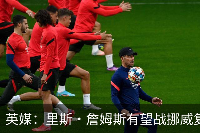 英媒：里斯·詹姆斯有望战挪威复出 缓解英格兰右后卫危机