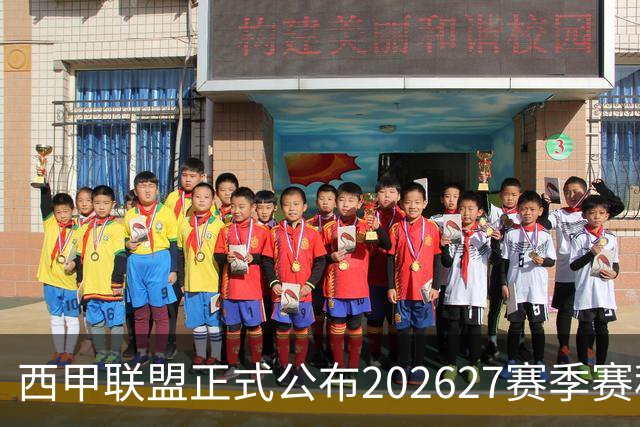西甲联盟正式公布2026/27赛季赛程，新赛季将于8月16日打响