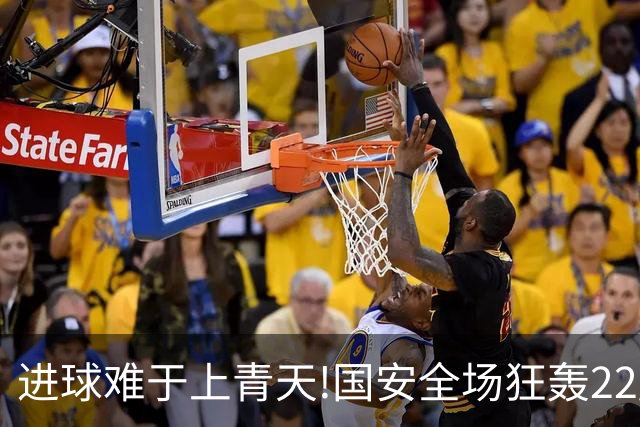 进球难于上青天!国安全场狂轰22脚射门 颗粒无收