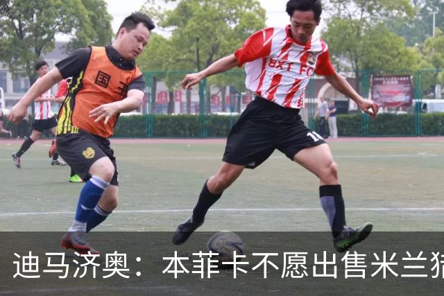 迪马济奥：本菲卡不愿出售米兰猎物A·席尔瓦，而是希望和他续约