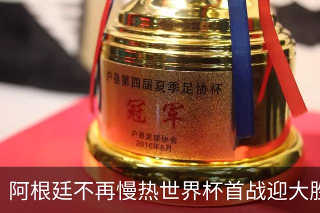 阿根廷不再慢热世界杯首战迎大胜 打破魔咒开启卫冕之旅