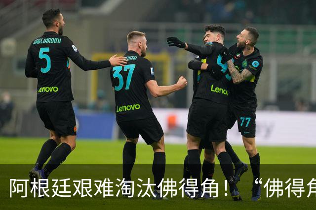 阿根廷艰难淘汰佛得角！“佛得角门将 封神”冲上热搜