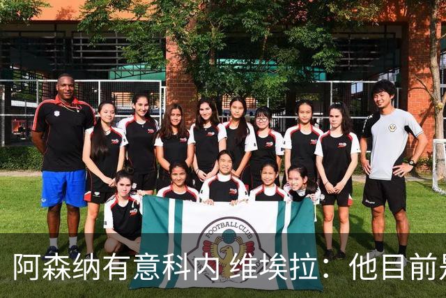 阿森纳有意科内 维埃拉：他目前是法国最强中场 排在琼阿梅尼之前