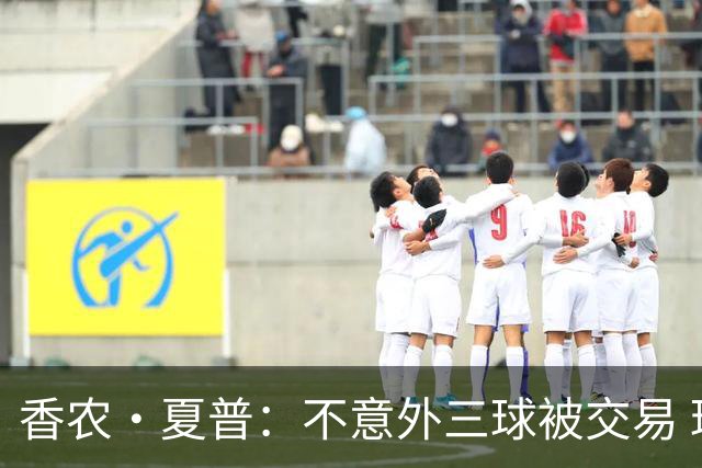 香农·夏普：不意外三球被交易 球队都在避开3亿美元续约合同
