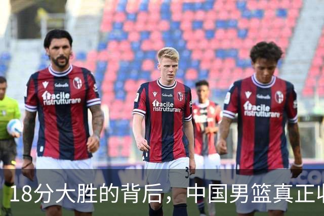 18分大胜的背后，中国男篮真正收获，不是庞峥麟！赢球藏着大问题