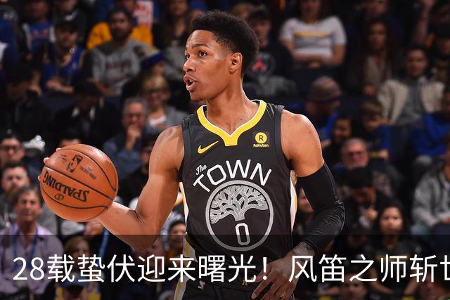 28载蛰伏迎来曙光！风笛之师斩世界杯首胜 有望创造历史