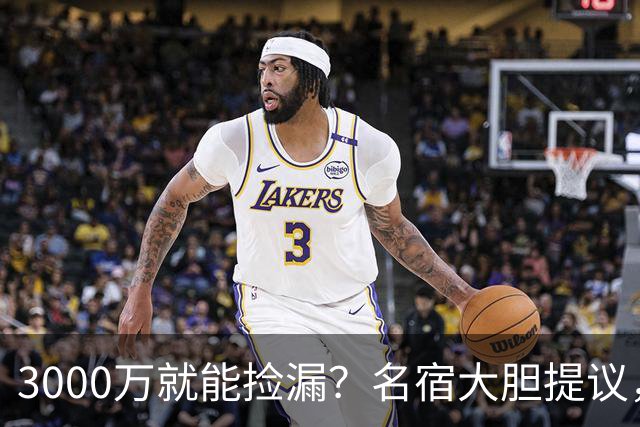 3000万就能捡漏？名宿大胆提议，曼联急清冗员被迫让利
