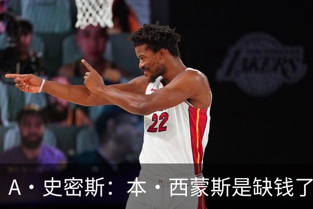 A·史密斯：本·西蒙斯是缺钱了才谈论复出 领钱时怎么没心理问题