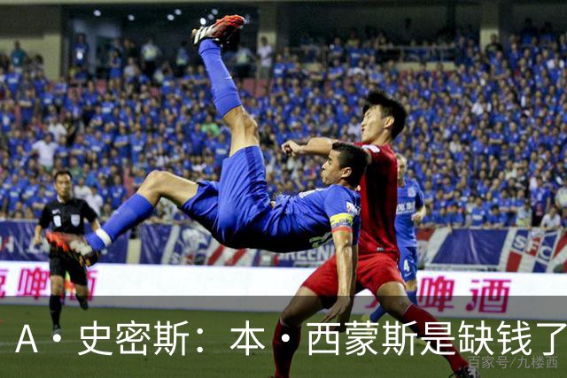A·史密斯：本·西蒙斯是缺钱了才谈论复出 领钱时怎么没心理问题